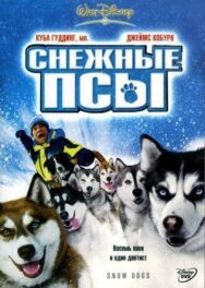 Постер к Снежные псы смотреть онлайн на HD Rezka