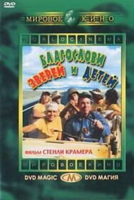 Постер к Благослови зверей и детей смотреть онлайн на HD Rezka
