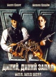 Постер к Дикий, дикий Запад смотреть онлайн на HD Rezka