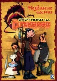 Постер к Охотники на драконов смотреть онлайн на HD Rezka