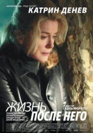 Постер к Жизнь после него смотреть онлайн на HD Rezka