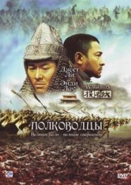 Постер к Полководцы смотреть онлайн на HD Rezka