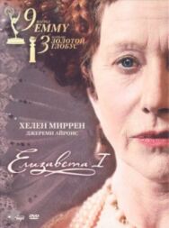 Постер к Елизавета I смотреть онлайн на HD Rezka