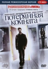 Постер к Потерянная комната смотреть онлайн на HD Rezka