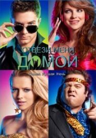 Постер к Отвези меня домой смотреть онлайн на HD Rezka
