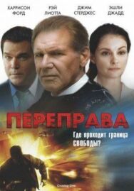 Постер к Переправа смотреть онлайн на HD Rezka