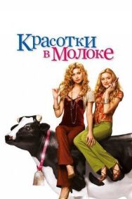 Постер к Красотки в молоке смотреть онлайн на HD Rezka