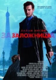 Постер к Заложница смотреть онлайн на HD Rezka