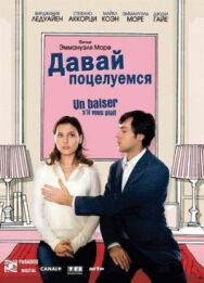 Постер к Давай поцелуемся смотреть онлайн на HD Rezka