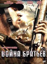 Постер к Война братьев смотреть онлайн на HD Rezka
