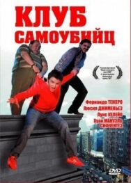 Постер к Клуб самоубийц смотреть онлайн на HD Rezka
