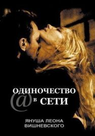 Постер к Одиночество в сети смотреть онлайн на HD Rezka