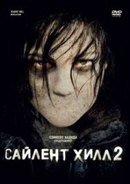 Постер к Сайлент Хилл 2 смотреть онлайн на HD Rezka