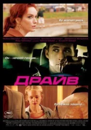 Постер к Драйв смотреть онлайн на HD Rezka