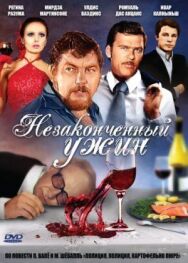 Постер к Незаконченный ужин смотреть онлайн на HD Rezka