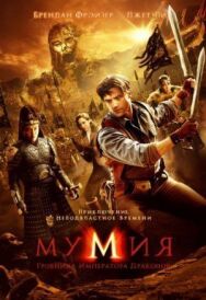 Постер к Мумия: Гробница Императора Драконов смотреть онлайн на HD Rezka