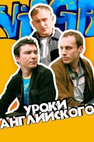 Постер к Уроки английского смотреть онлайн на HD Rezka