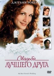 Постер к Свадьба лучшего друга смотреть онлайн на HD Rezka