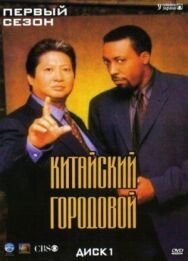 Постер к Китайский городовой смотреть онлайн на HD Rezka