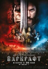 Постер к Варкрафт смотреть онлайн на HD Rezka