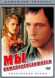 Постер к Мы, нижеподписавшиеся смотреть онлайн на HD Rezka
