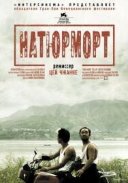 Постер к Натюрморт смотреть онлайн на HD Rezka