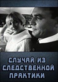 Постер к Случай из следственной практики смотреть онлайн на HD Rezka