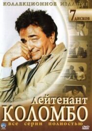 Постер к Коломбо смотреть онлайн на HD Rezka