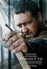 Постер к Робин Гуд смотреть онлайн на HD Rezka