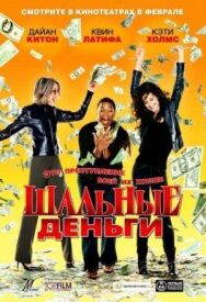 Постер к Шальные деньги смотреть онлайн на HD Rezka