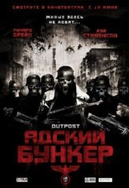 Постер к Адский бункер смотреть онлайн на HD Rezka