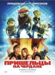 Постер к Пришельцы на чердаке смотреть онлайн на HD Rezka