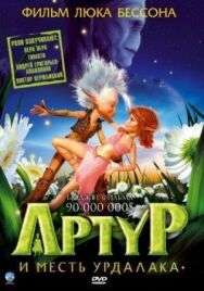 Постер к Артур и месть Урдалака смотреть онлайн на HD Rezka