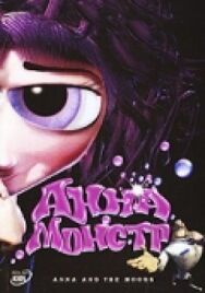 Постер к Анна-Монстр смотреть онлайн на HD Rezka