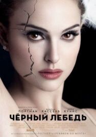 Постер к Чёрный лебедь смотреть онлайн на HD Rezka