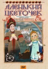 Постер к Аленький цветочек смотреть онлайн на HD Rezka