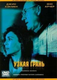 Постер к Узкая грань смотреть онлайн на HD Rezka