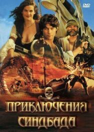 Постер к Приключения Синдбада смотреть онлайн на HD Rezka