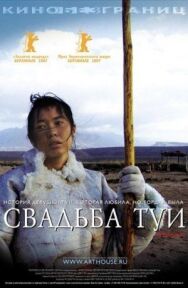 Постер к Свадьба Туи смотреть онлайн на HD Rezka