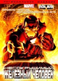 Постер к Несокрушимый Железный человек смотреть онлайн на HD Rezka