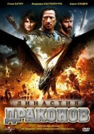 Постер к Династия драконов смотреть онлайн на HD Rezka