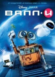 Постер к ВАЛЛ·И смотреть онлайн на HD Rezka