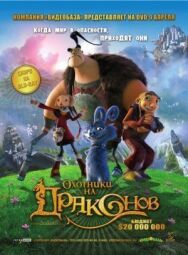 Постер к Охотники на драконов смотреть онлайн на HD Rezka