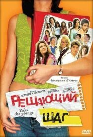 Постер к Решающий шаг смотреть онлайн на HD Rezka