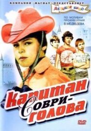 Постер к Капитан Соври-голова смотреть онлайн на HD Rezka