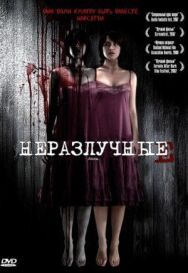 Постер к Неразлучные смотреть онлайн на HD Rezka