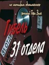 Постер к Гибель 31-го отдела смотреть онлайн на HD Rezka