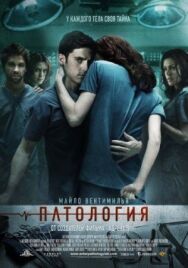 Постер к Патология смотреть онлайн на HD Rezka