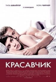 Постер к Красавчик смотреть онлайн на HD Rezka