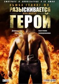Постер к Разыскивается герой смотреть онлайн на HD Rezka